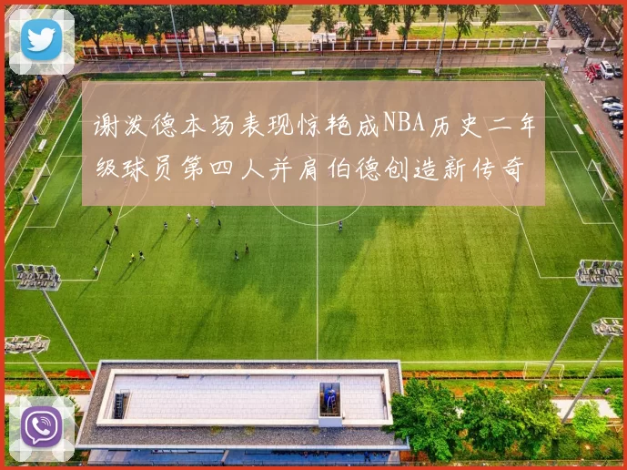 谢泼德本场表现惊艳成NBA历史二年级球员第四人并肩伯德创造新传奇