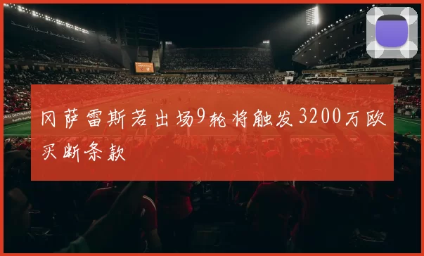 冈萨雷斯若出场9轮将触发3200万欧买断条款