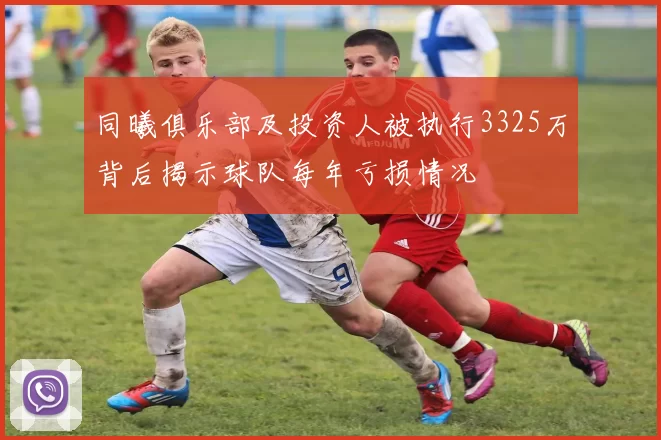 同曦俱乐部及投资人被执行3325万背后揭示球队每年亏损情况