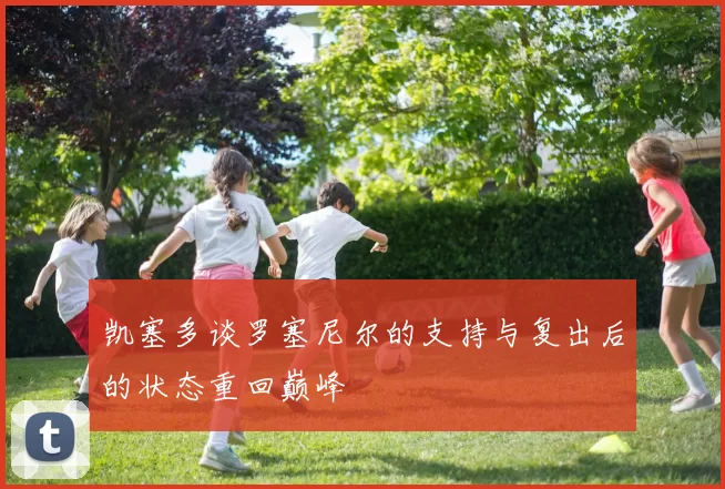 凯塞多谈罗塞尼尔的支持与复出后的状态重回巅峰