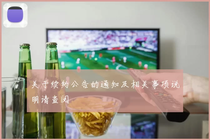 关于续约公告的通知及相关事项说明请查阅