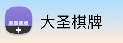 大圣棋牌 Logo